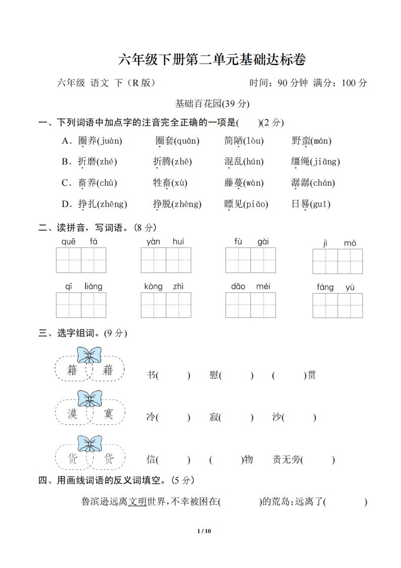 六年级语文下册第二单元基础达标卷-自学网资源