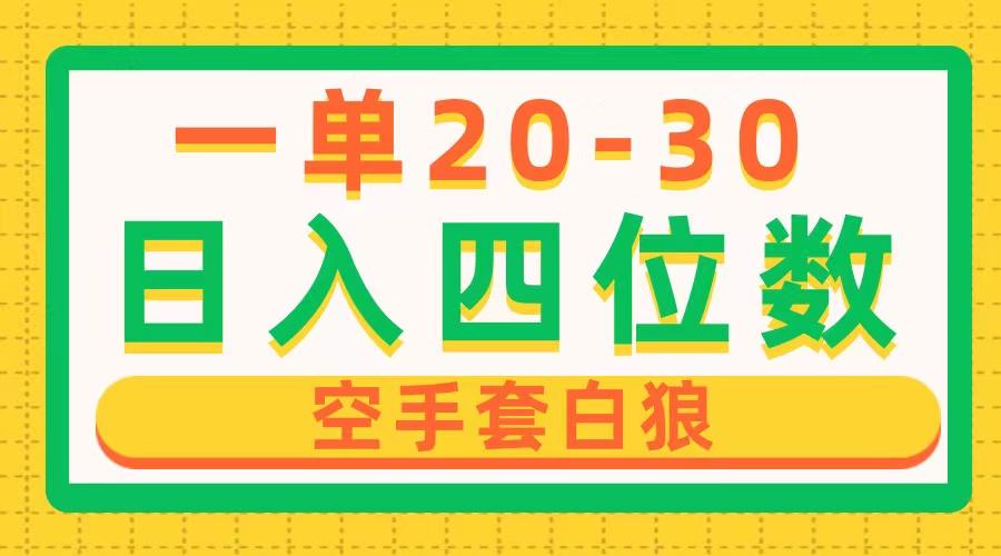 一单利润20-30，日入四位数，空手套白狼，只要做就能赚，简单无套路-AI网创