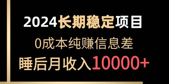 2024稳定项目 各大平台账号批发倒卖 0成本纯赚信息差 实现睡后月收入10000-AI网创