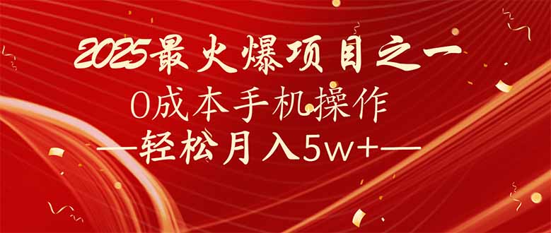 7天赚了2.6万，2025利润超级高！0成本手机操作轻松月入5w+-AI网创