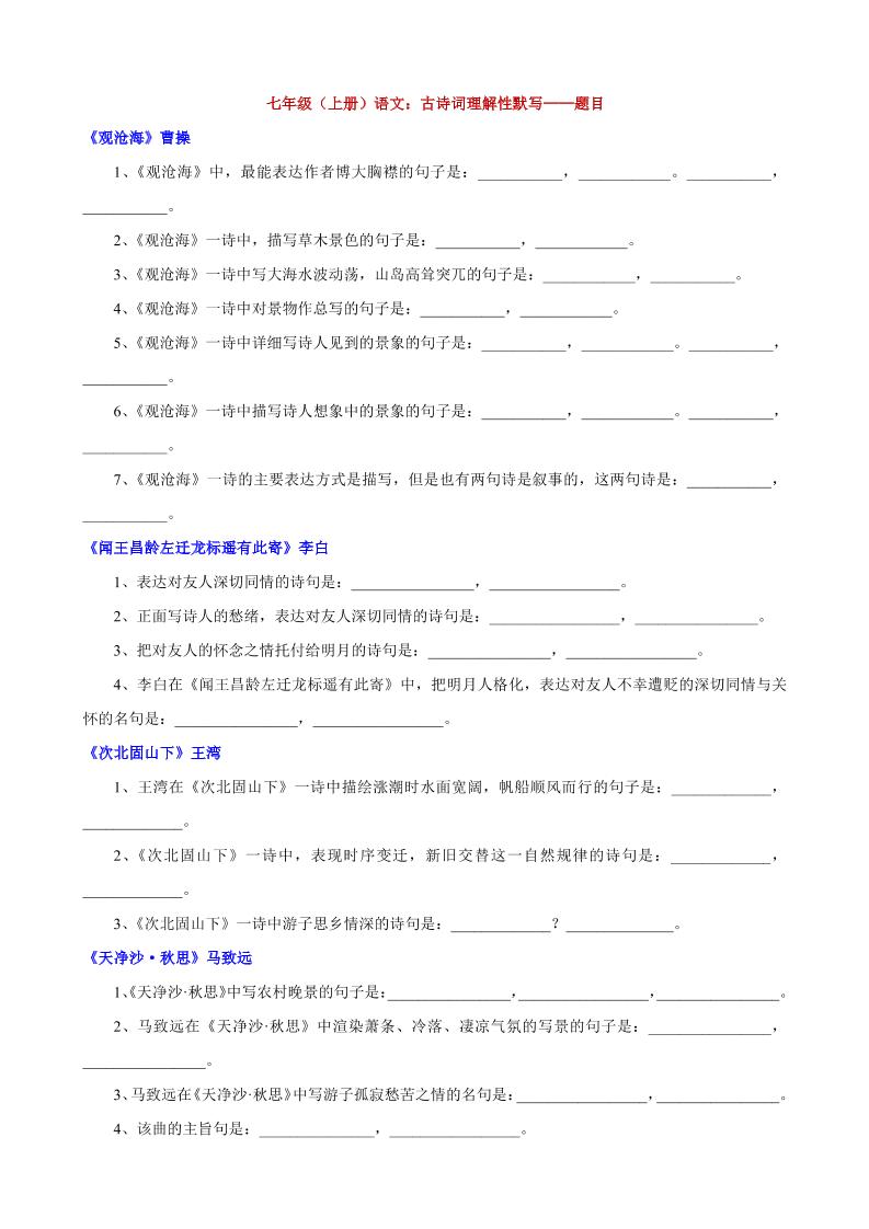 七年级上语文古诗词理解性默写-自学网资源