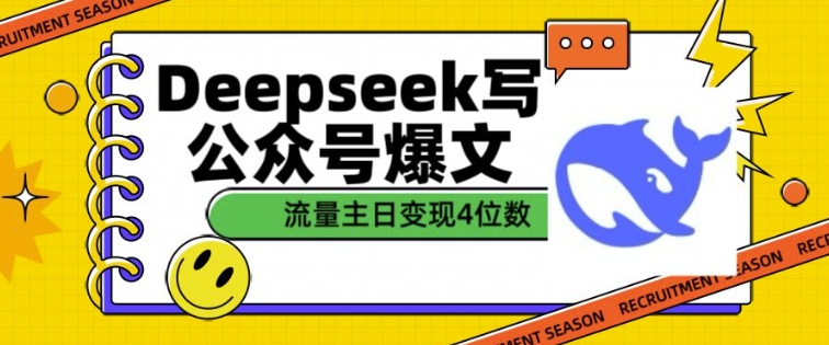 用DeepSeek写公众号爆文，流量主收益一篇文章变现4位数-AI网创