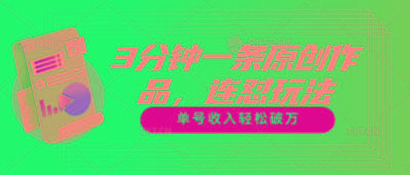 3分钟一条原创作品，连怼玩法，单号收入轻松破万-AI网创