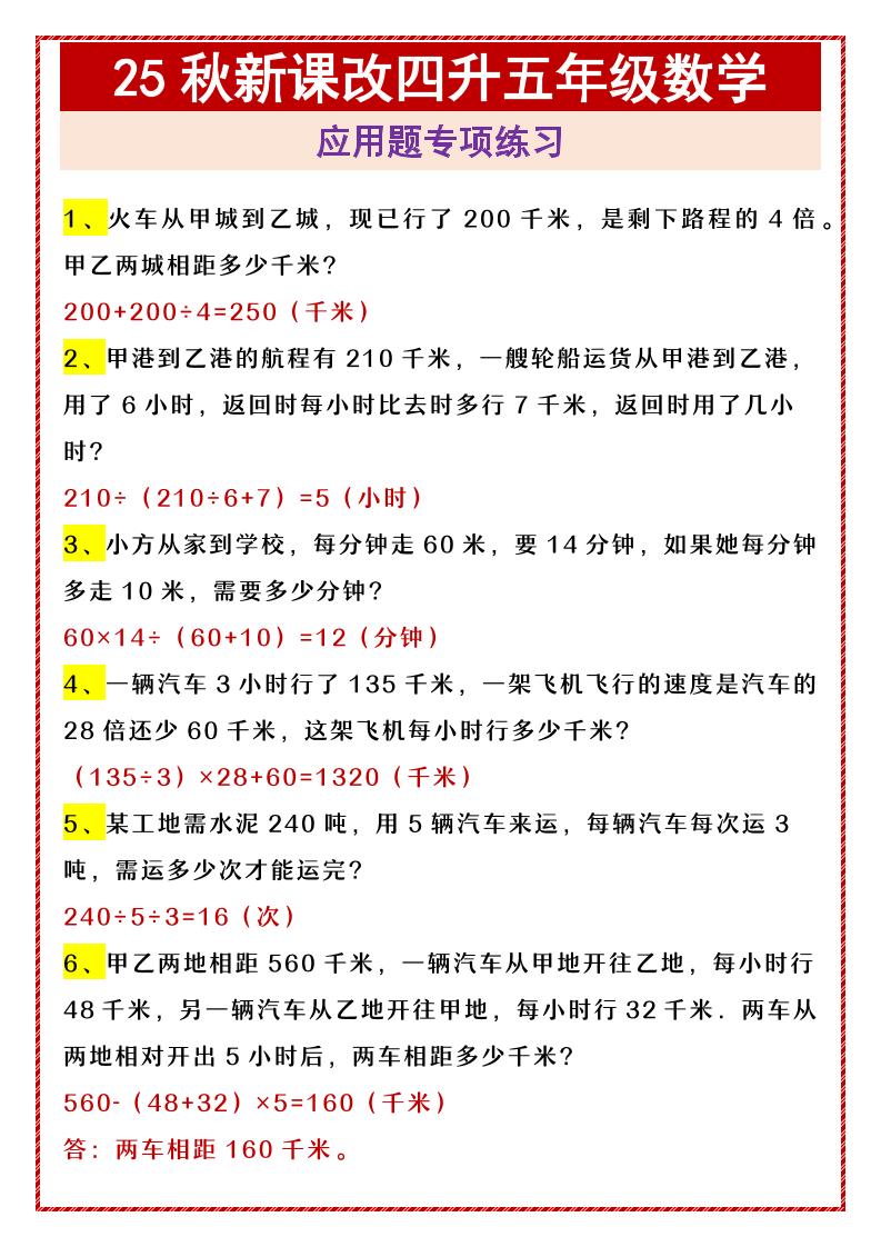 【2025秋新版】四升五年级数学应用题专项练习-五上数学-自学网资源