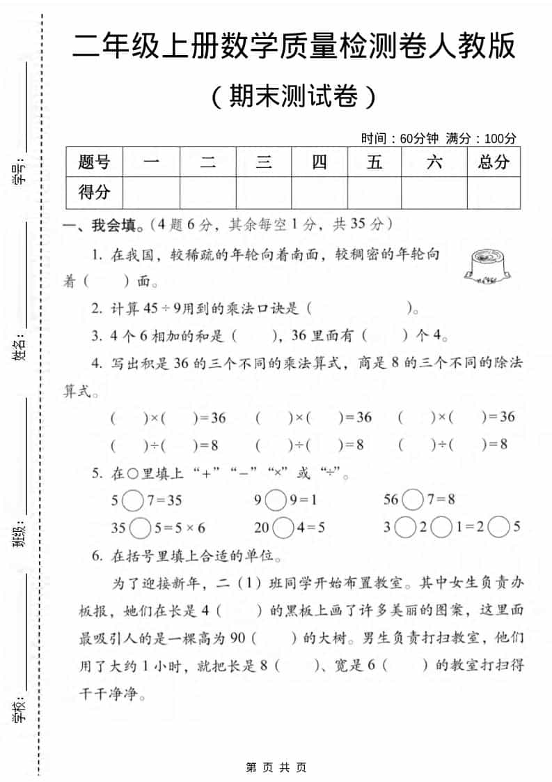 二年级上数学期末质量检测卷2《人教版》-自学网资源