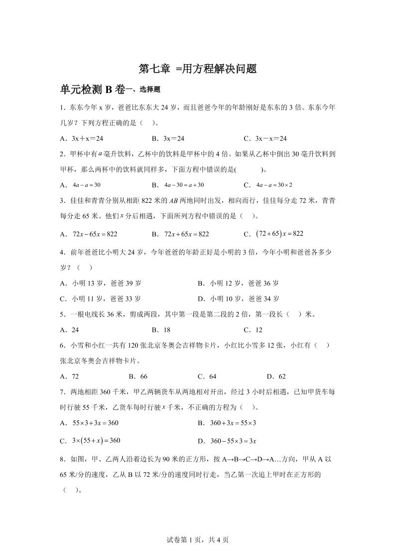 五下数学第七章用方程解决问题单元检测（B卷）-自学网资源