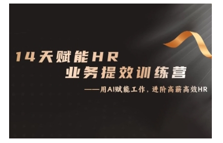 14天ChatGPT赋能HR业务提效训练营，从小白到应用高手-AI网创