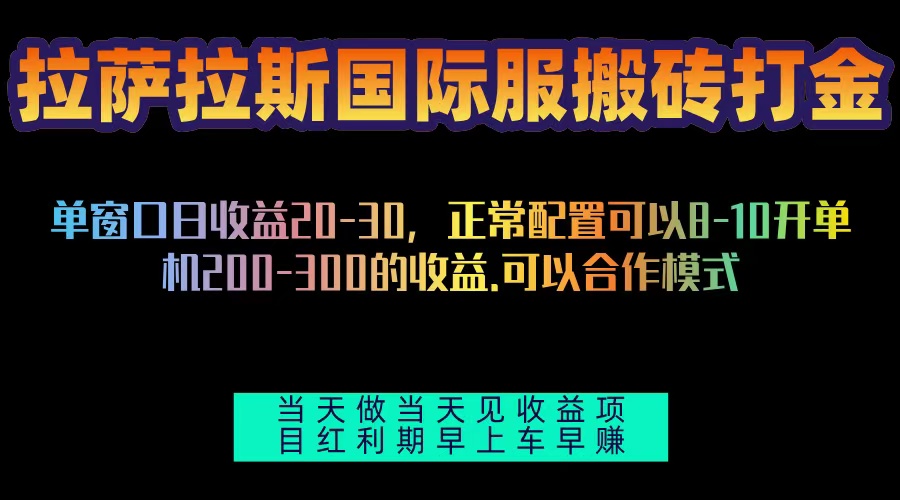 拉萨拉斯国际服搬砖单机日产200-300，全自动挂机，项目红利期包吃肉-AI网创