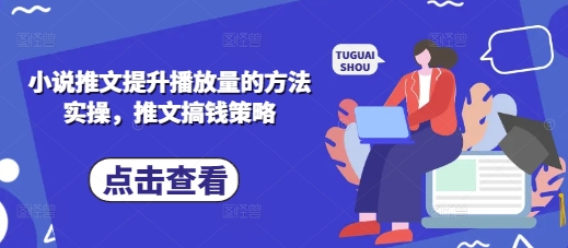 小说推文提升播放量的方法实操，推文搞钱策略-自学网资源