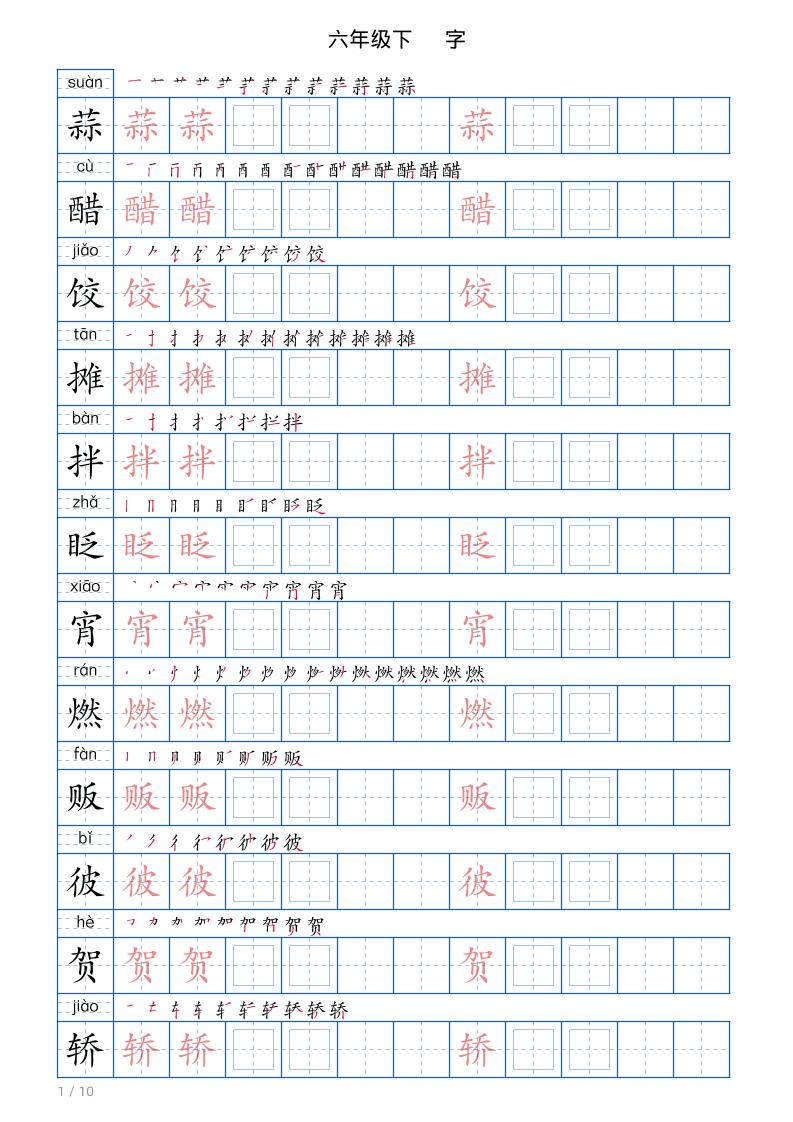六年级下册语文写字帖(120字)-自学网资源