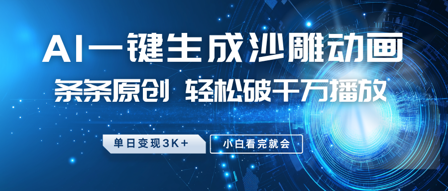 最新沙雕动画玩法，AI一键生成，条条原创 轻松破千万播放，单日变现3K+，小白看完就会-AI网创