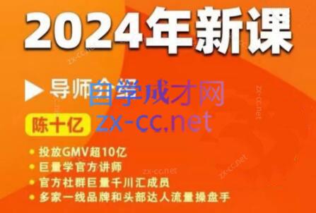 陈十亿·2024年千川操盘手26讲-AI网创