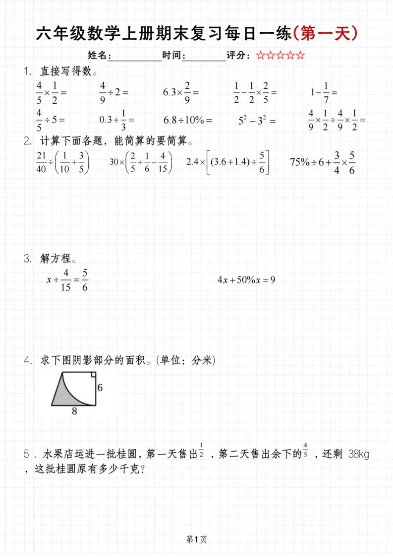 《六年级上册期末数学每日一练》（含答案）83页-自学网资源