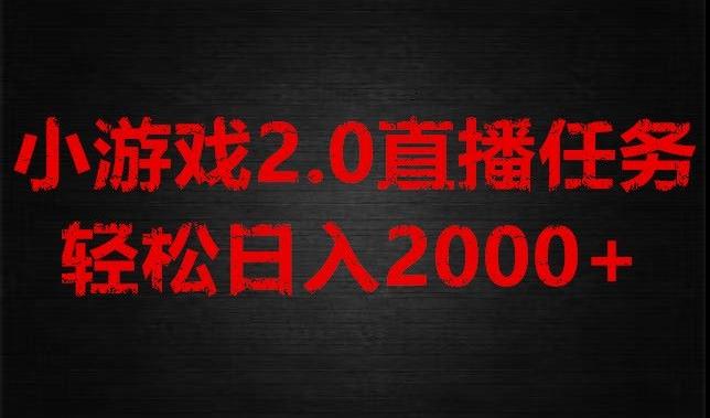 游戏直播2.0新玩法，单账号每日入1800+，不露脸直播，小白轻松上手【揭秘】-AI网创