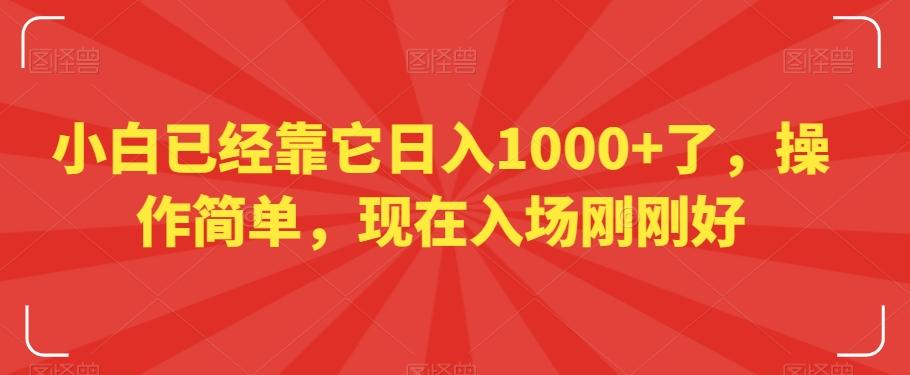 小白已经靠它日入1000+了，操作简单，现在入场刚刚好【揭秘】-AI网创