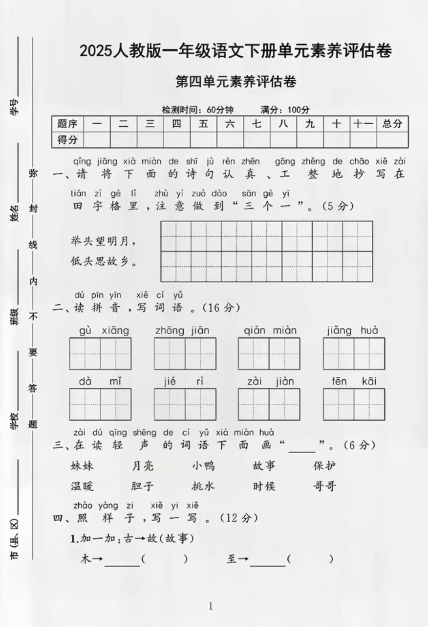 部编版一年级下册语文第四单元测试卷-自学网资源