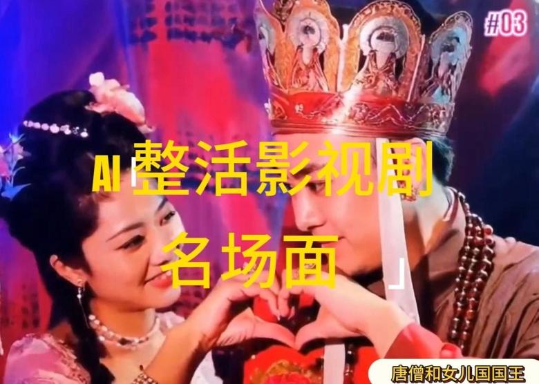 AI整活“影视名场面”发一条爆一条，无脑撸分成收益，日入1k【揭秘】-AI网创
