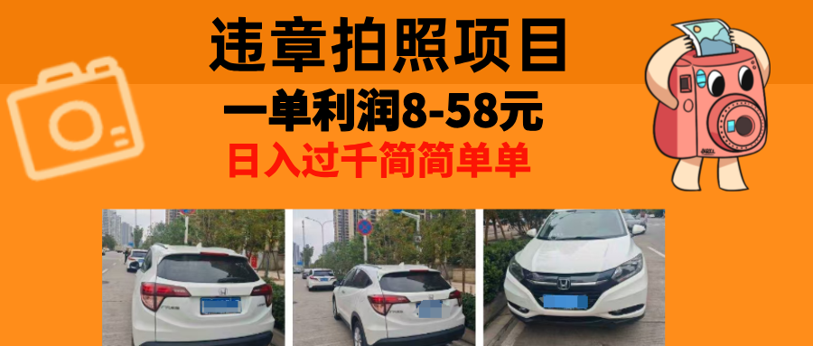 最强副业，违章拍照，一单利润8-58元，全国大小城市都可做-AI网创