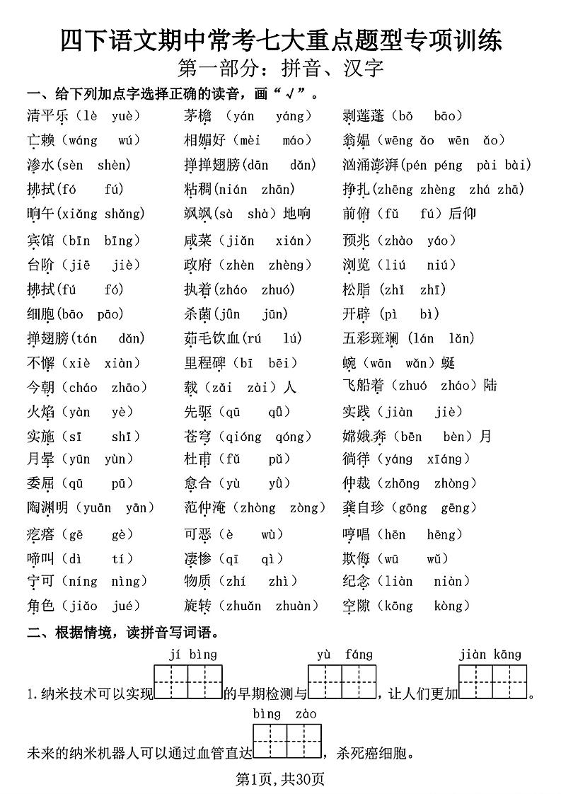 四下语文期中复习七大重点题型专项训练（含答案30页）-自学网资源