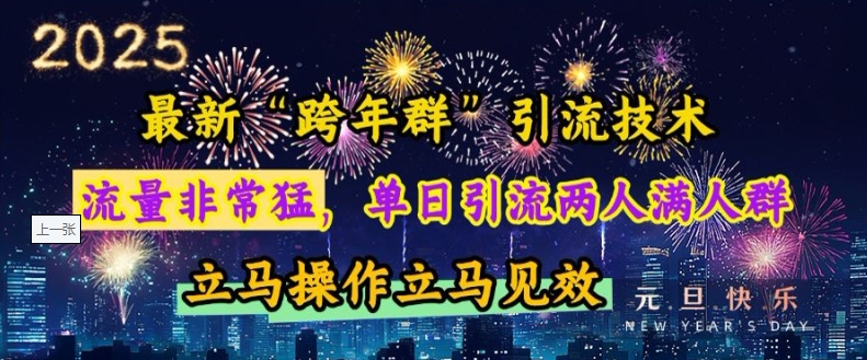 最新“跨年群”引流，流量非常猛，单日引流两人满人群，立马操作立马见效【揭秘】-AI网创