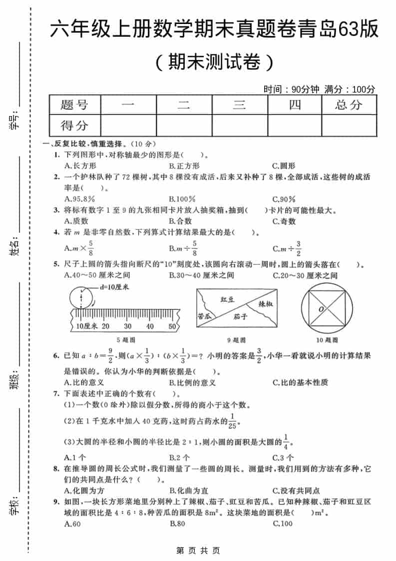 六年级上数学期末真题测试卷4《青岛63版》-自学网资源