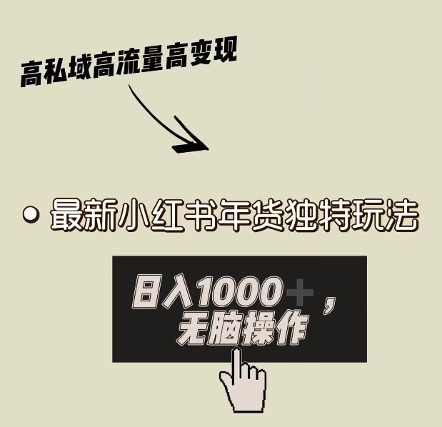 小红书年货独特玩法，高私域高流量高变现，日入1000+小白易上手-AI网创