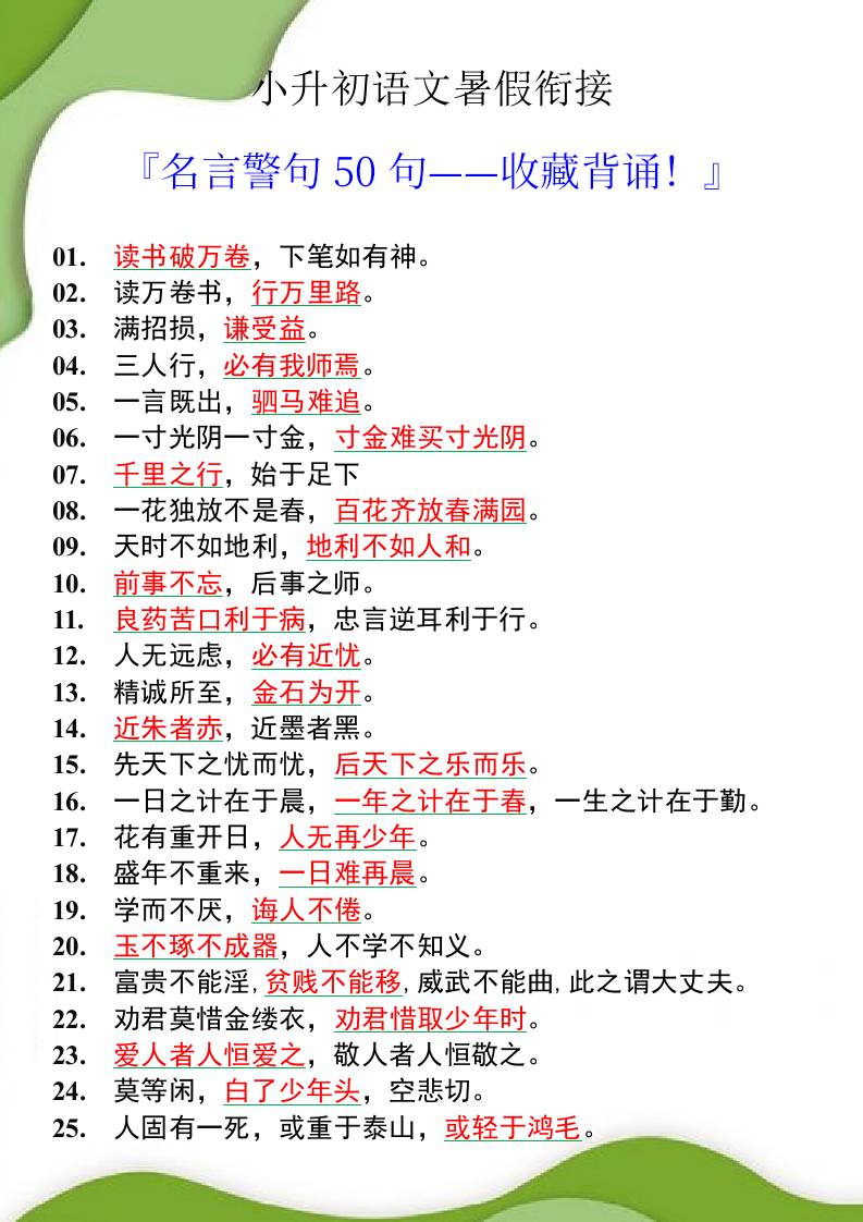 小升初语文暑假衔接之名言警句50句-小升初语文-AI网创