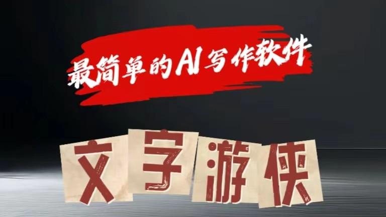 AI全赛道爆文玩法!一键获取，复制粘贴条条爆款-AI网创