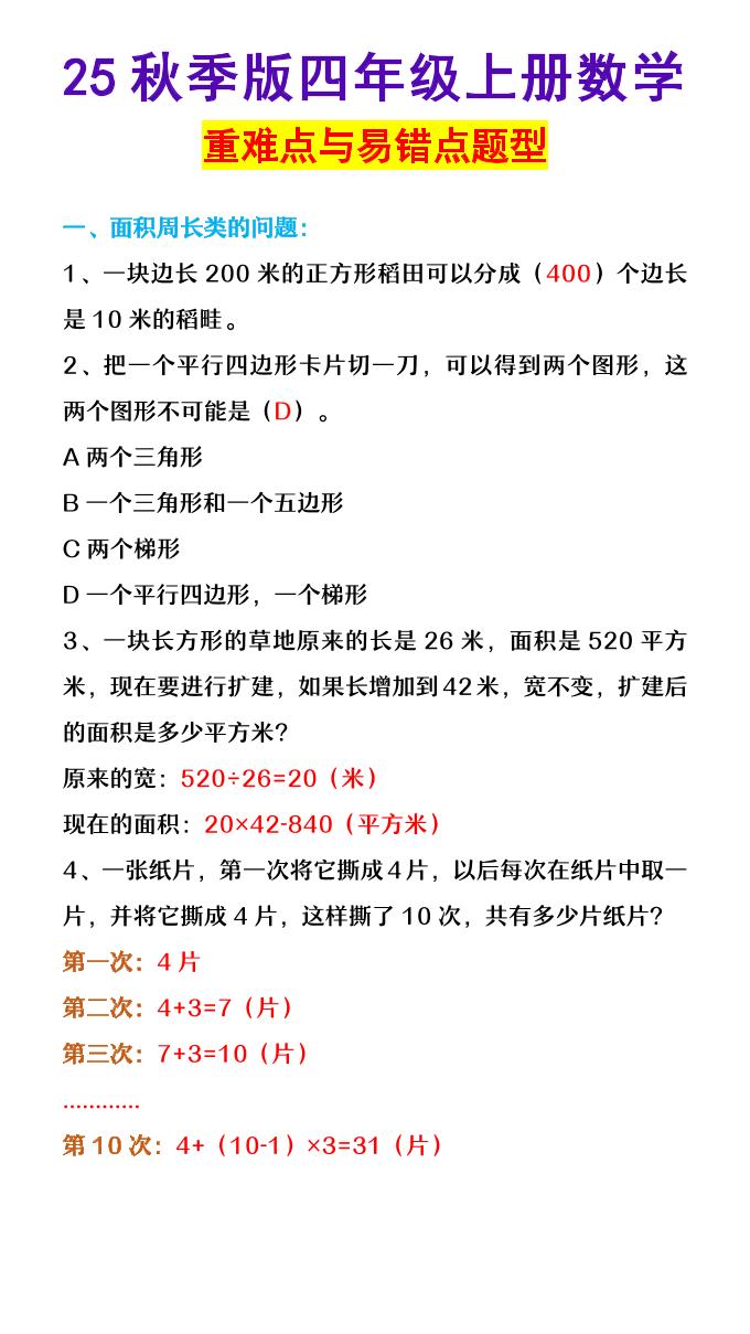 【2025秋新版】四年级上册数学重难点与易错点题型-自学网资源