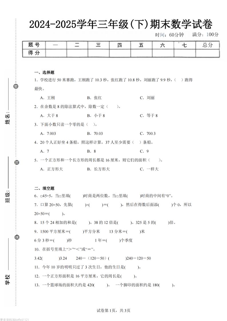 24-25三下数学（青岛版）期末试卷2-自学网资源