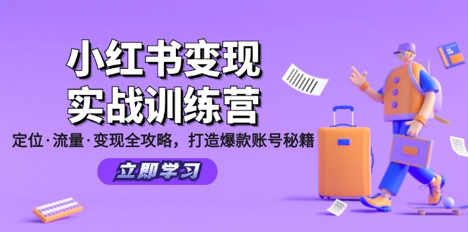 小红书变现实战训练营：定位·流量·变现全攻略，打造爆款账号秘籍-AI网创