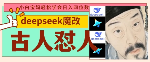 deepseek+古人怼人魔改爆款视频，起号快，爆款多，每天五分钟，变现路子非常广，日入数张-AI网创