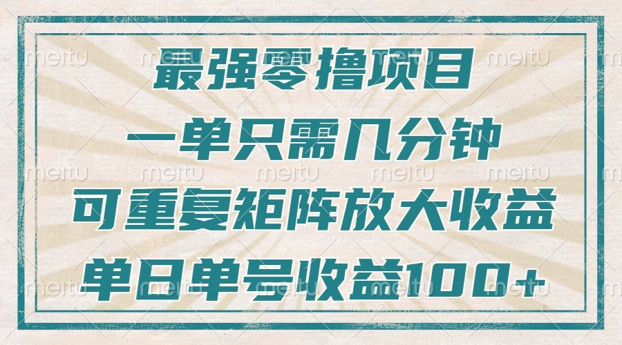 最强零撸项目，解放双手，几分钟可做一次，可矩阵放大撸收益，单日轻松收益100+，-AI网创