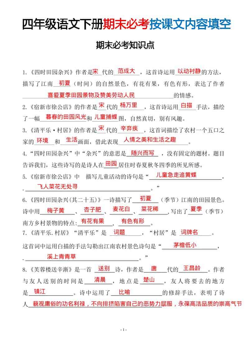 四年级下语文期末常考易考课文古诗词填空-自学网资源