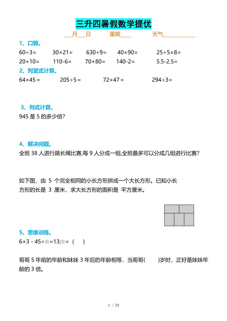 三升四暑假数学提优打卡-四上数学-自学网资源