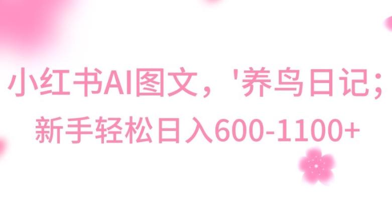 最新冷门暴利玩法，Al制作“养鸟”图文，日入400-800+【揭秘】-AI网创