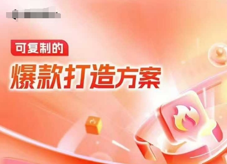天猫电商爆款运营，可复制的爆款打造方案(线下内训课录音+字幕)-AI网创