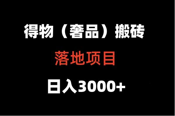 得物搬砖(高奢)落地项目 日入5000+-AI网创