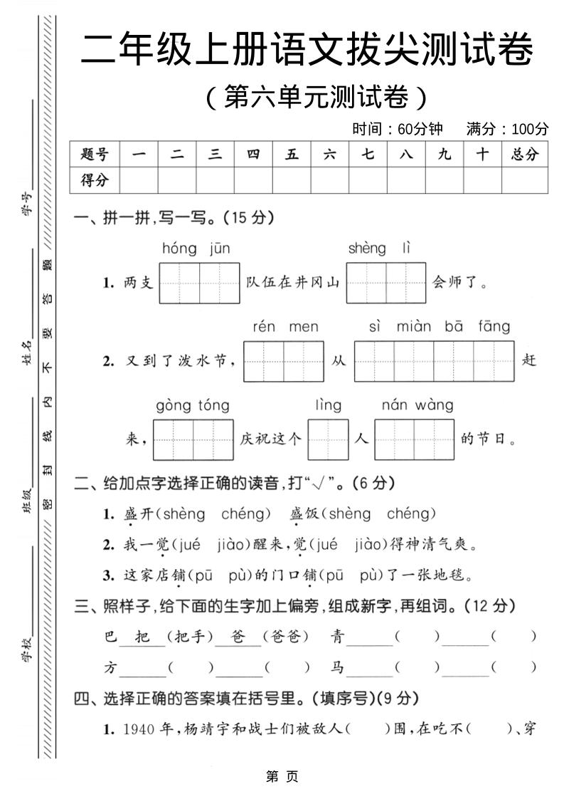 二年级上语文第六单元拔尖测试卷3-自学网资源