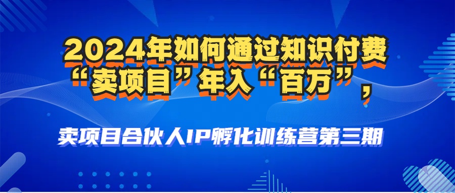 2024年普通人如何通过知识付费“卖项目”年入“百万”人设搭建-黑科技…-自学网资源