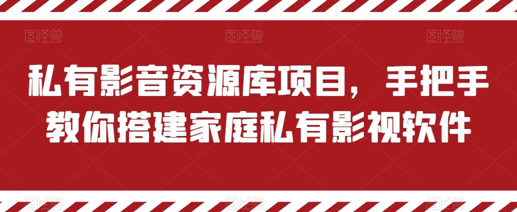 私有影音资源库项目，手把手教你搭建家庭私有影视软件【揭秘】-AI网创