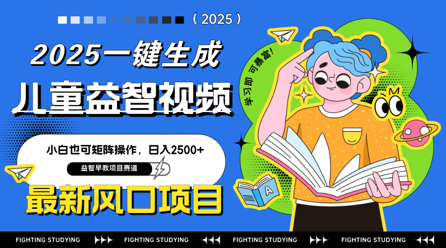 最新AI一键生成儿童益智早教视频，小白可矩阵操作，日入2500+-AI网创