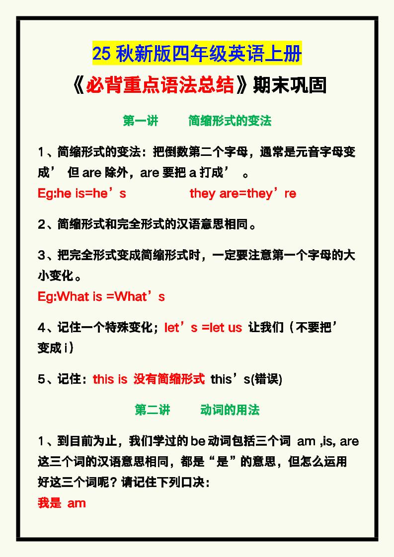 【2025秋新版】四年级英语上册《必背重点语法总结》，期末巩固！-自学网资源