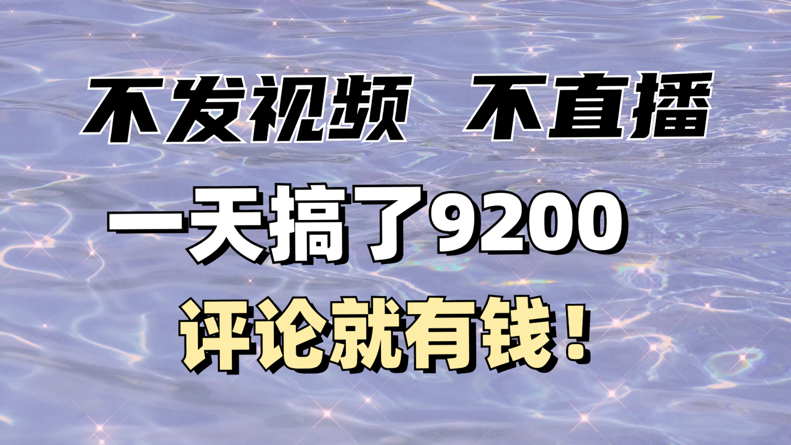 不发作品不直播，评论就有钱，一条最高10块，一天搞了9200-AI网创