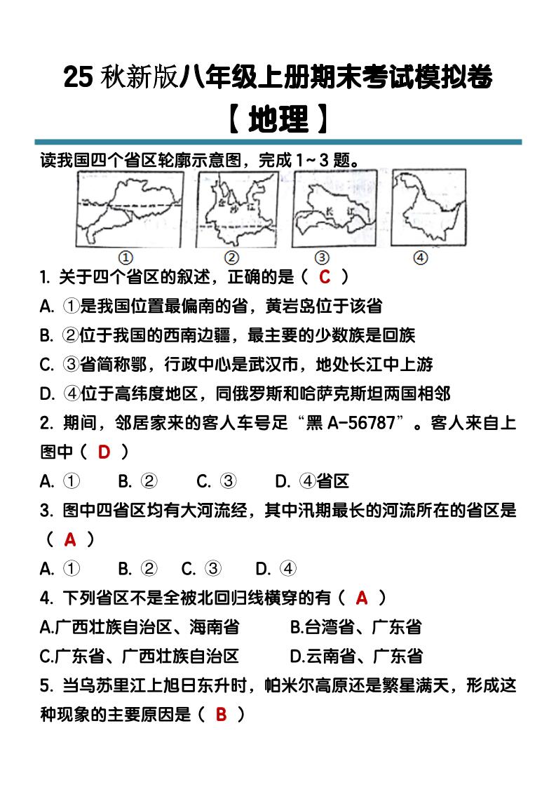 【2025秋新版】八年级【地理】上册期末考试模拟卷（含答案）-自学网资源