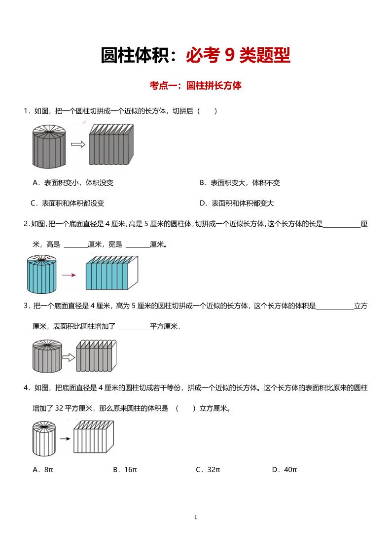 六年级下数学圆柱体积必考9类题型-自学网资源