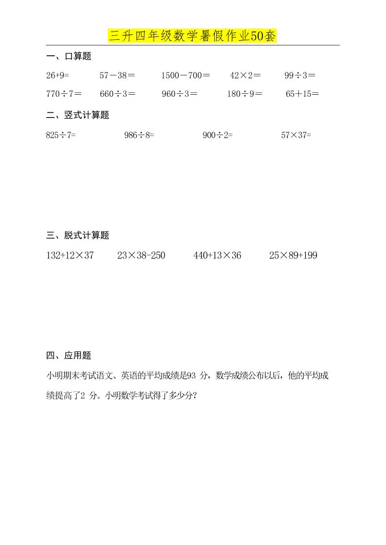 三升四数学必练暑假作业-四上数学-AI网创