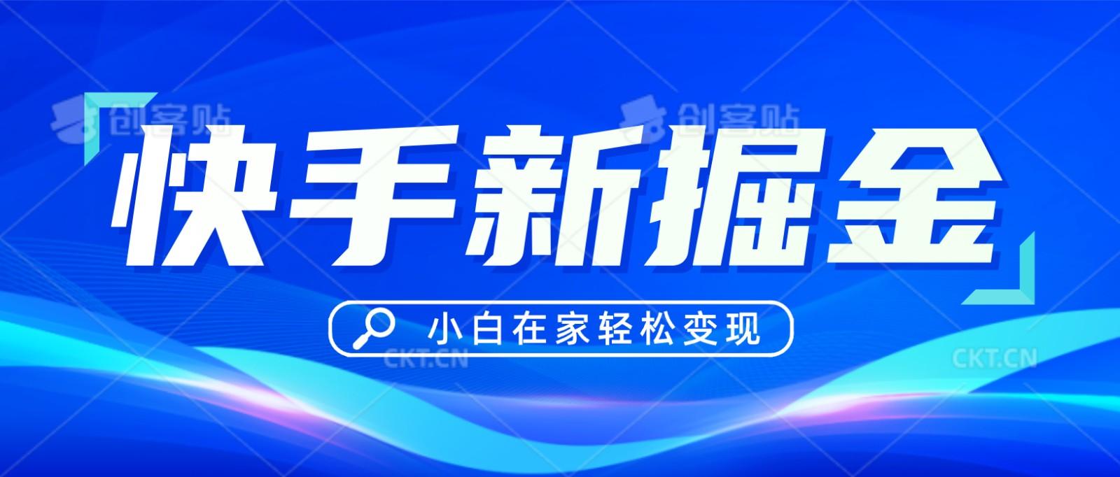 快手游戏合伙人偏门玩法，掘金新思路，小白也能轻松上手-AI网创