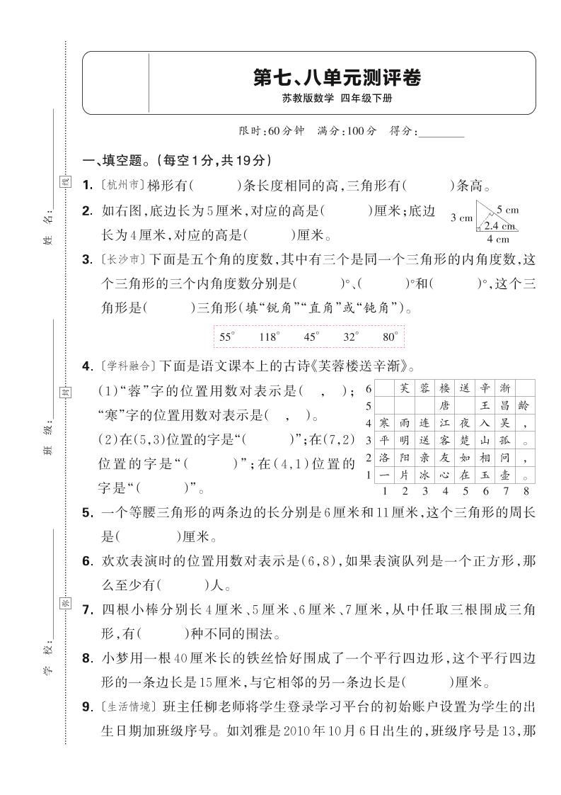 25春四下数学苏教版第七、八单元测评卷（含答案5页）-自学网资源