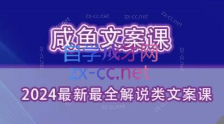 咸鱼老师·2024最新最全解说类文案课-AI网创